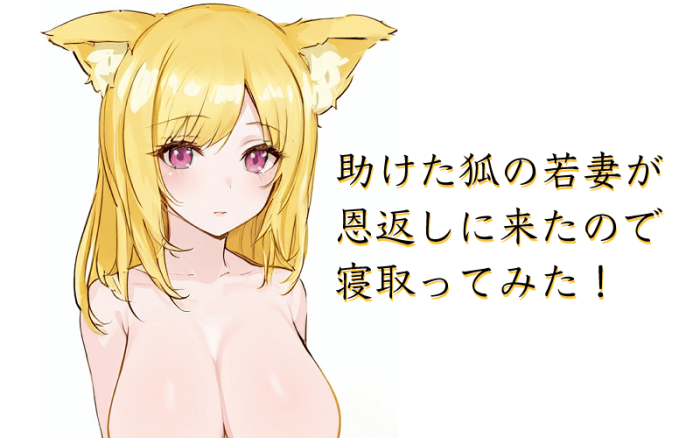 【人妻官能小説】助けた狐の若妻が恩返しに着たので寝取ってみた！