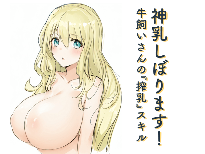 【巨乳官能小説】神乳搾ります！牛飼いさんの『搾乳』スキル