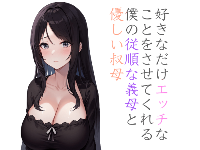 【人妻官能小説】好きなだけエッチなことをさせてくれる僕の順々な義母と優しい叔母　