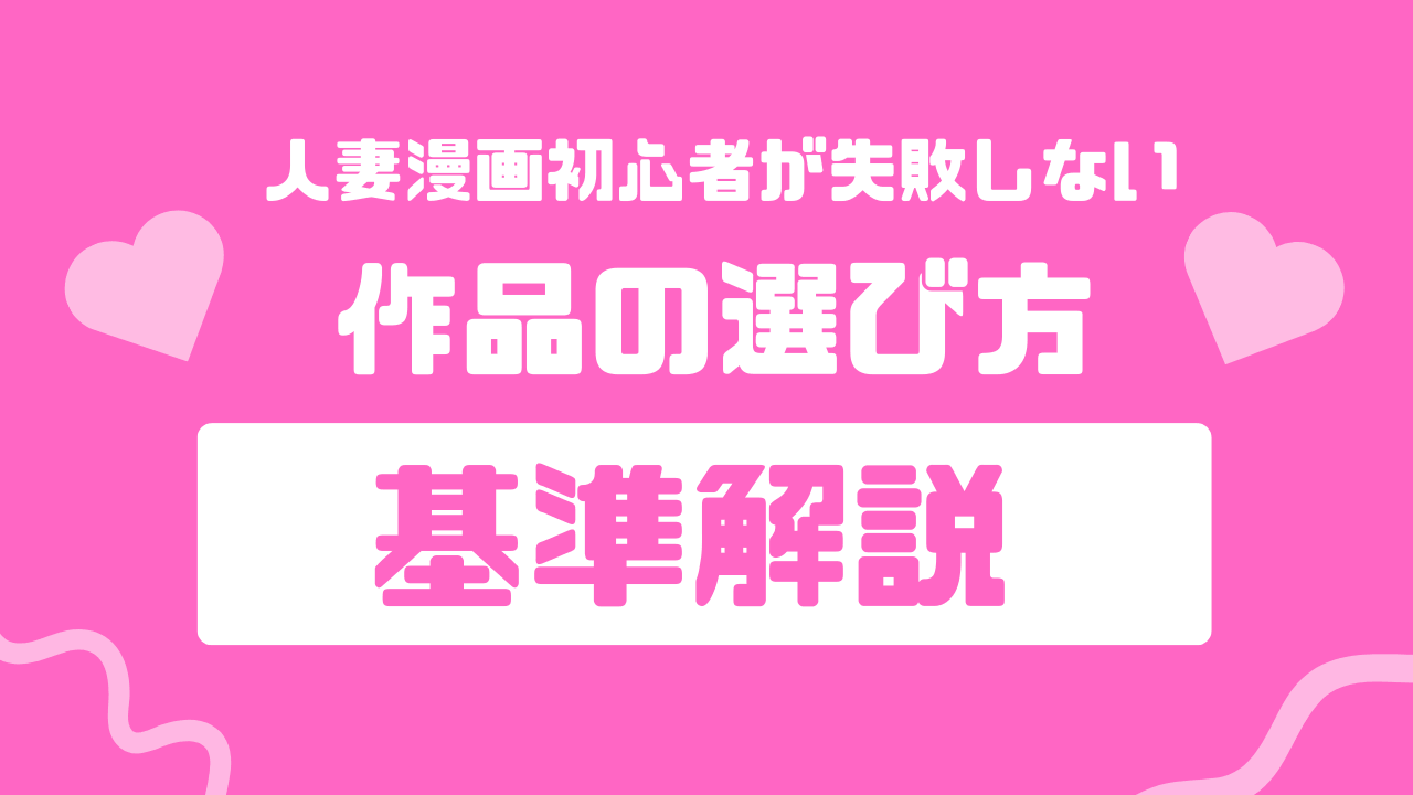 人妻漫画初心者が失敗しない作品の選び方【基準解説】サムネイル画像