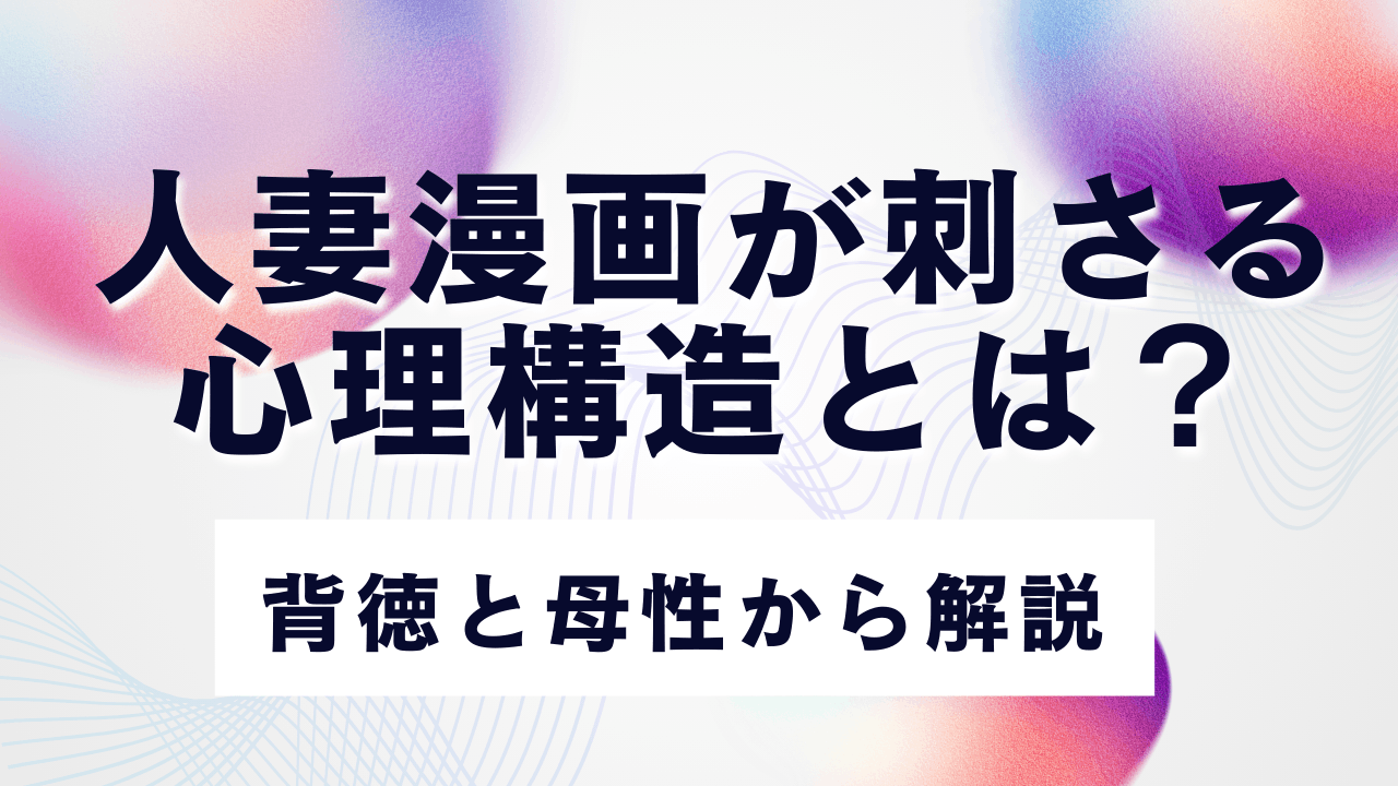 人妻漫画が刺さる心理構造とは？背徳と母性から解説 サムネ画像