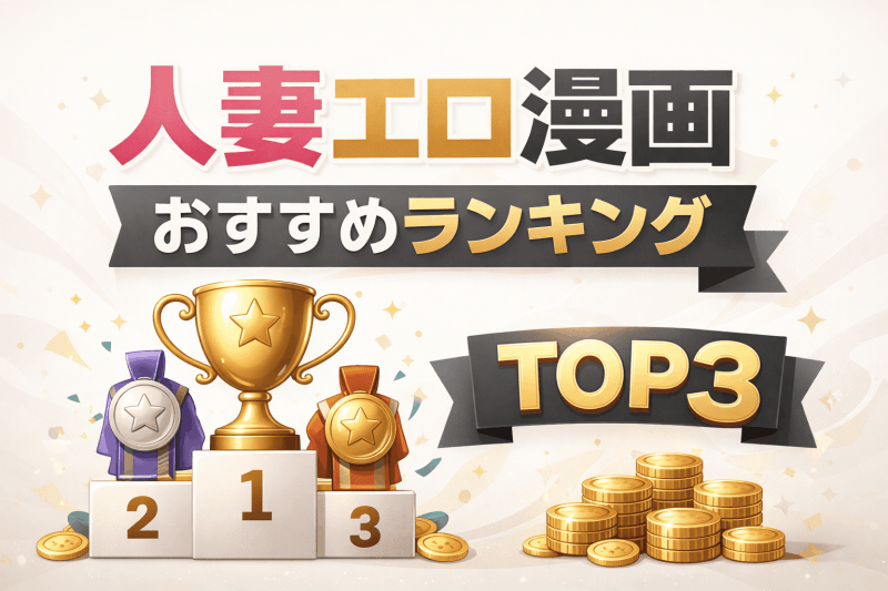 抜ける人妻エロ漫画ランキングTOP3