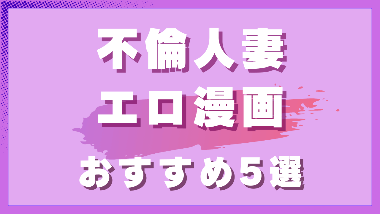 不倫人妻エロ漫画おすすめ5選｜背徳感のある関係が描かれる人妻作品 サムネイル