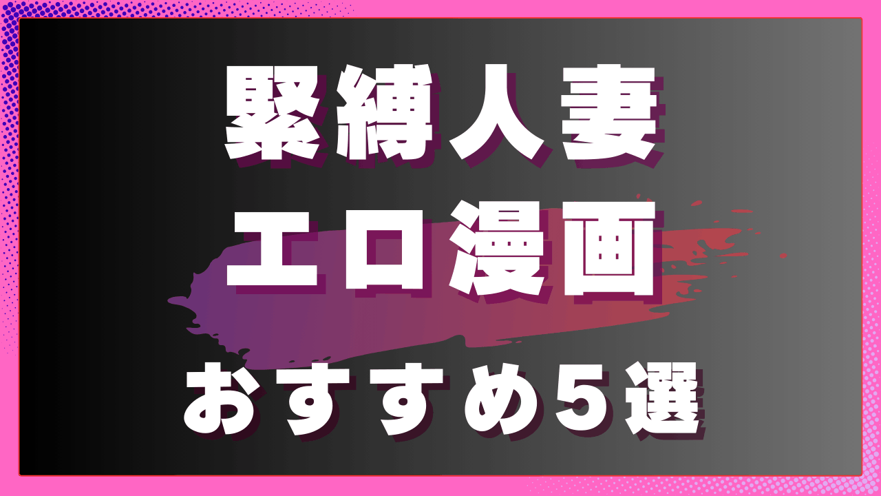 緊縛人妻エロ漫画おすすめ5選｜縛りで高まる緊張感と官能の人妻作品　サムネイル