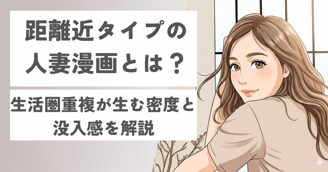 距離近タイプの人妻漫画とは？生活圏重複が生む密度と没入感を解説　サムネ画像