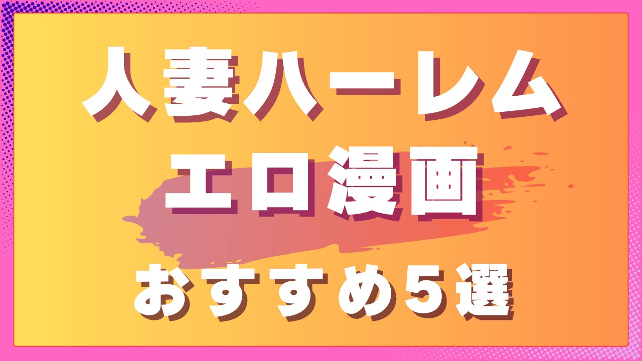 人妻ハーレムエロ漫画おすすめ5選｜複数関係が絡む背徳作品　サムネイル