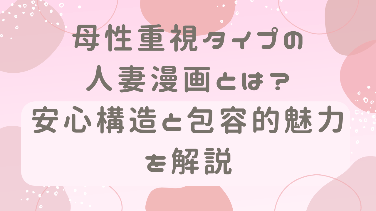 母性重視タイプの人妻漫画とは？安心構造と包容的魅力を解説 サムネ画像