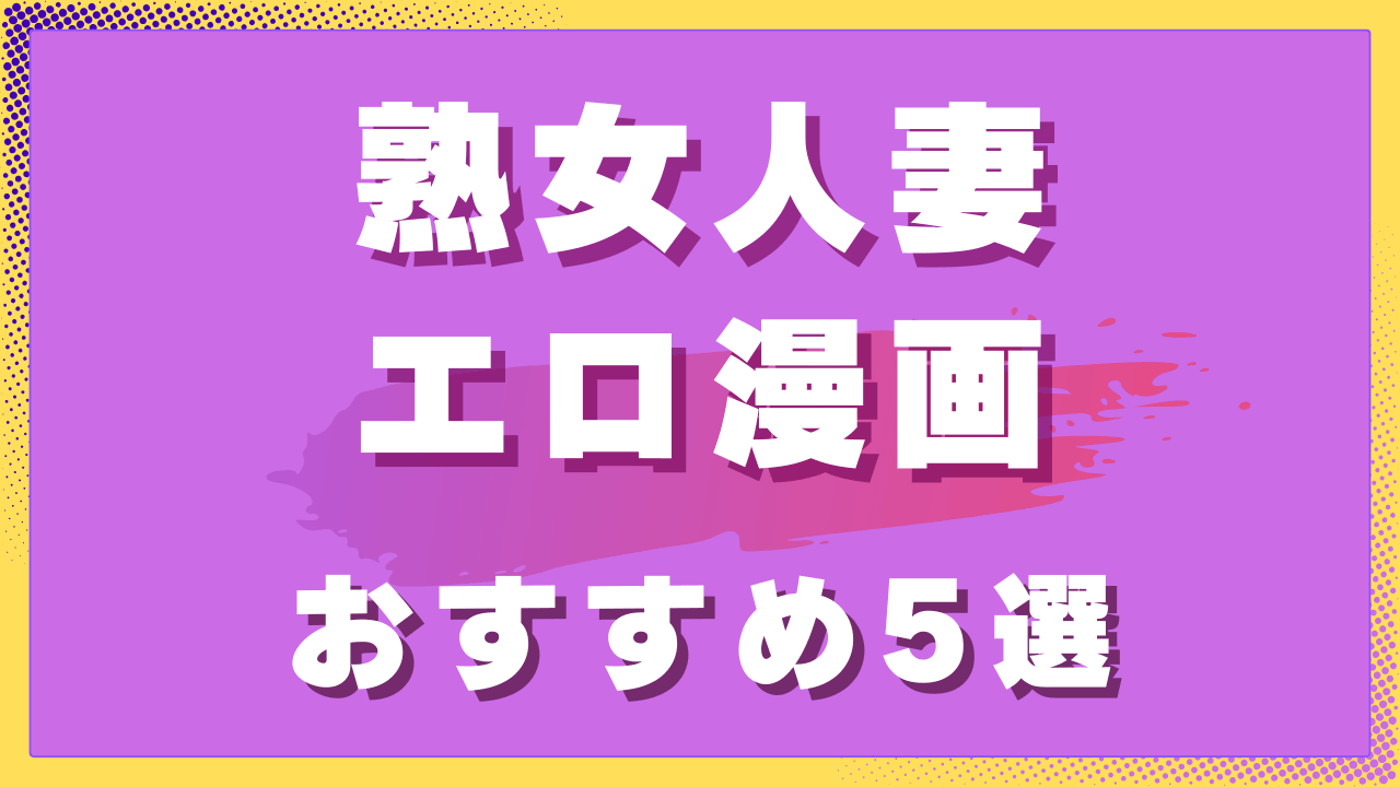 熟女人妻エロ漫画おすすめ5選｜大人の色気と包容力が魅力の人妻作品 サムネイル