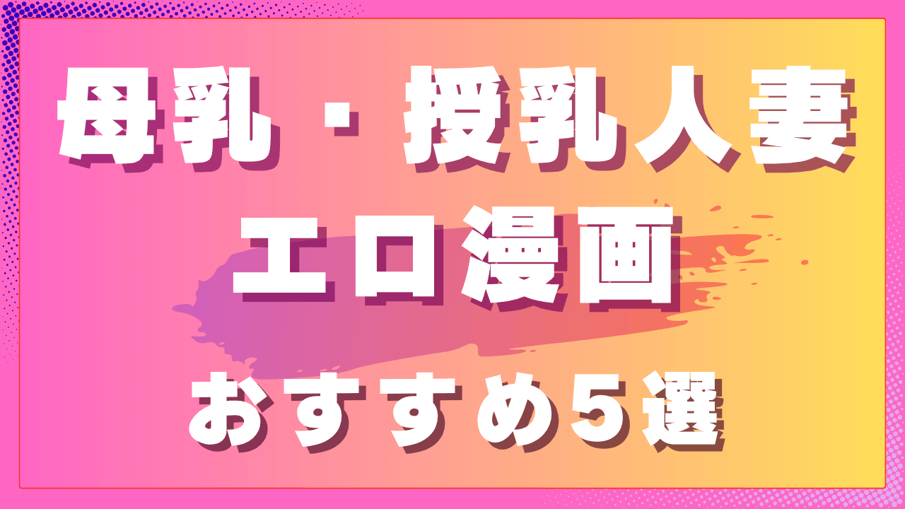 母乳・授乳プレイ人妻エロ漫画おすすめ5選｜母性と背徳が同居する人妻作品　サムネイル