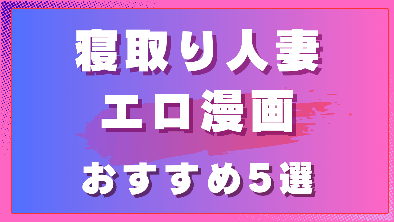 寝取り人妻エロ漫画おすすめ5選｜奪う側の快感と背徳を描く寝取り作品 サムネイル