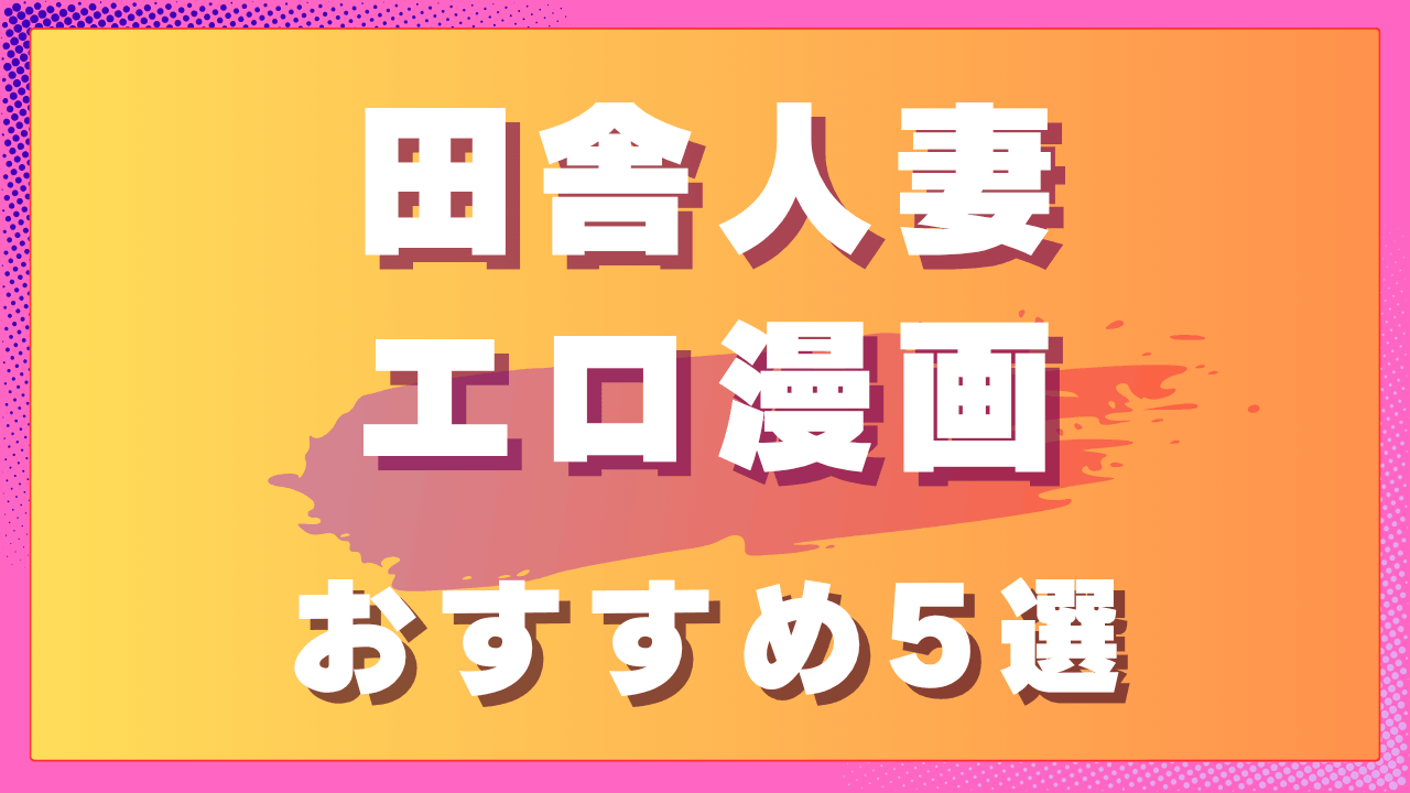 田舎人妻エロ漫画おすすめ5選｜地方設定で生まれる距離感と背徳作品　サムネイル