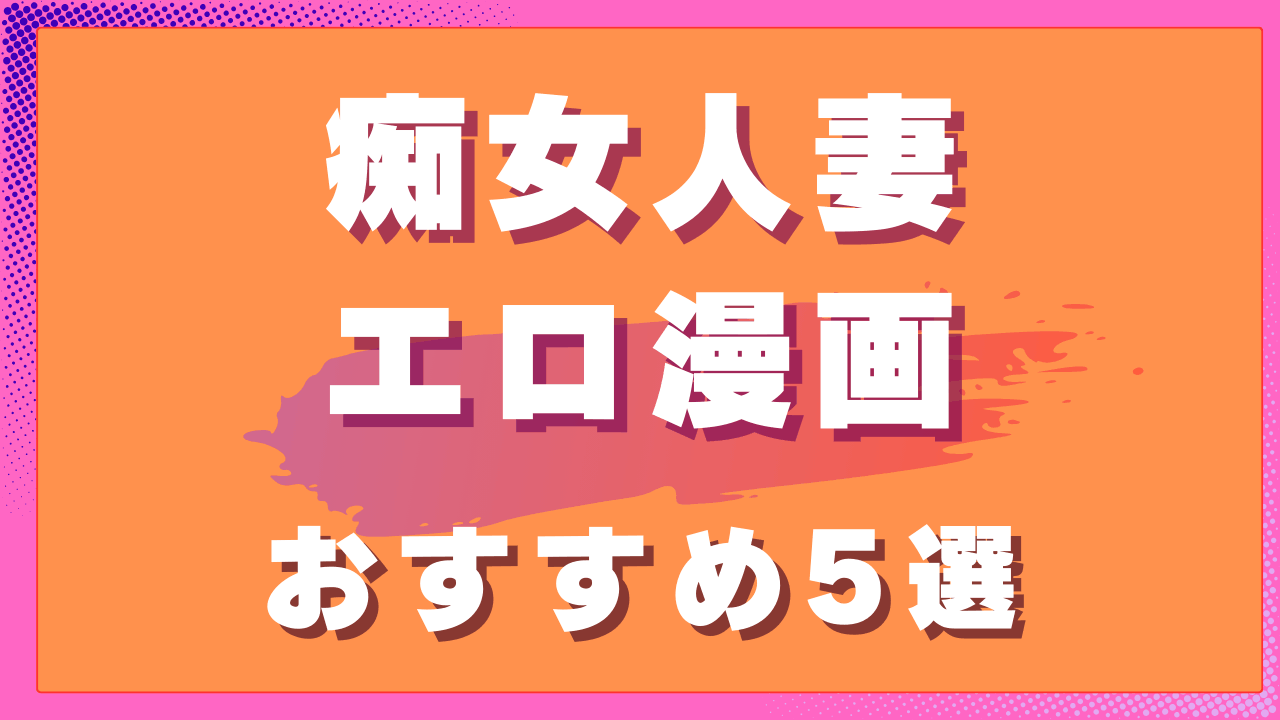 痴女人妻エロ漫画おすすめ5選｜積極的に迫る人妻ヒロイン作品　サムネイル