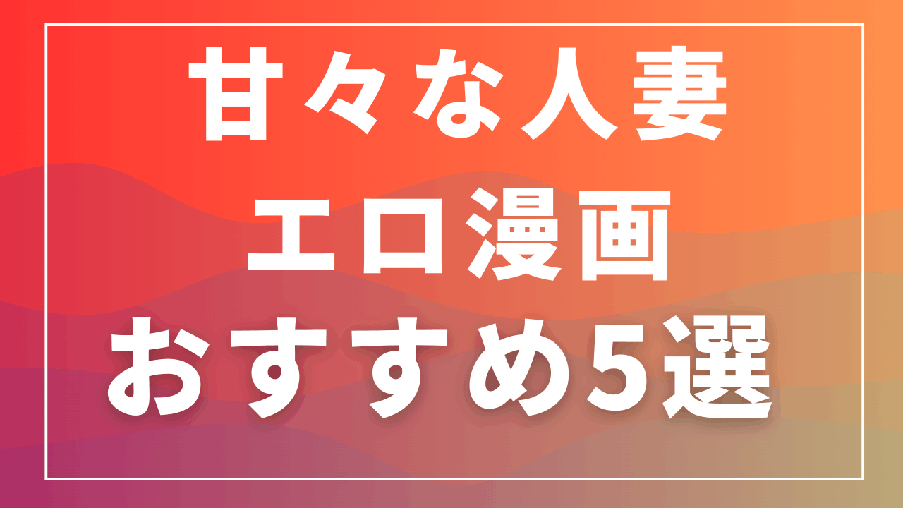 甘々な人妻エロ漫画おすすめ5選｜いちゃラブ系の年上ヒロインが好きな人へ 画像