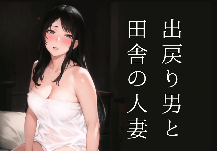【人妻エロ小説】出戻り男と田舎の人妻　サムネイル